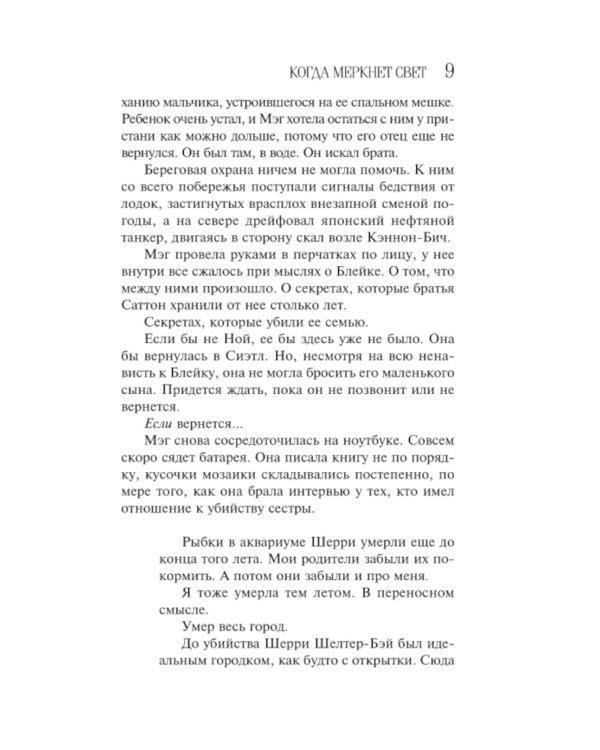 Когда меркнет свет