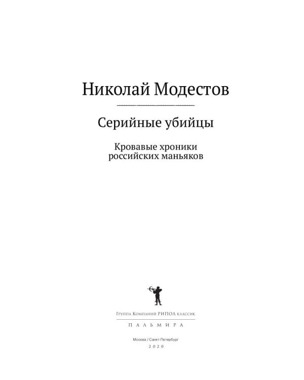 Серийные убийцы: Кровавые хроники российских маньяков