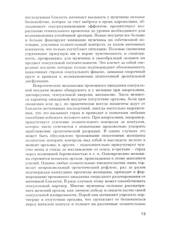 Психотерапия сексуальных дисфункций и супружеских дисгармоний