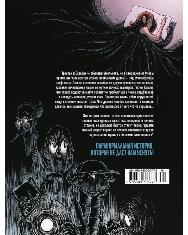 Охотники за кошмарами. Кн. 1: Досье 1: Сара; Досье 2: Николя: графический роман