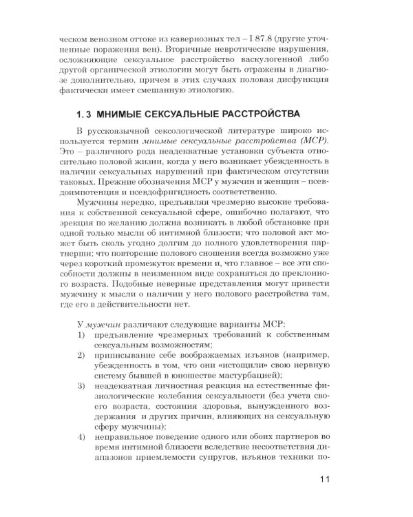 Психотерапия сексуальных дисфункций и супружеских дисгармоний