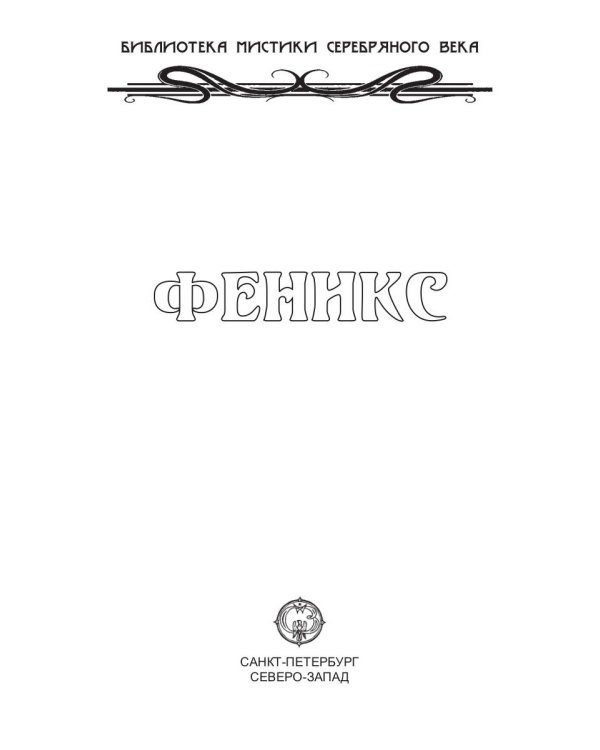 Феникс. Сборник