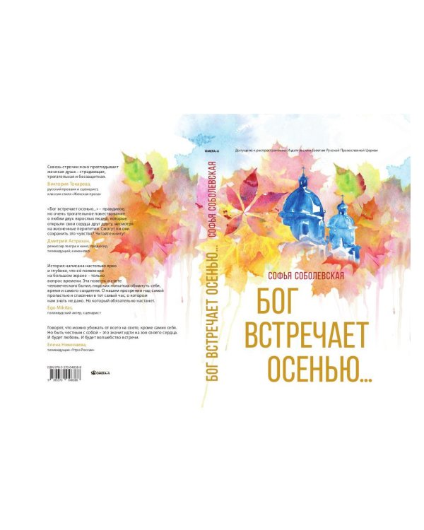 Бог встречает осенью