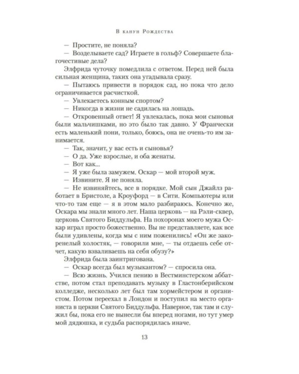 В канун Рождества: роман