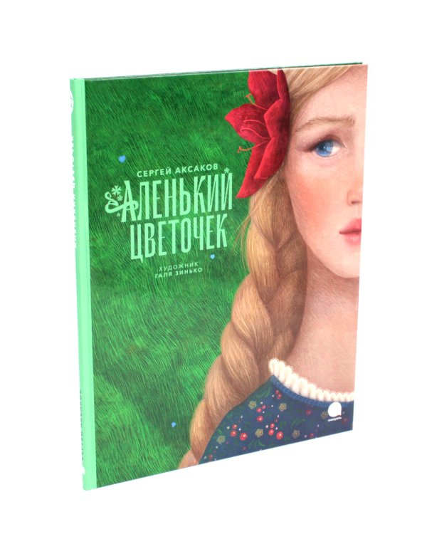 Аленький цветочек и другие сказки про чудеса (комплект из 3-х книг)