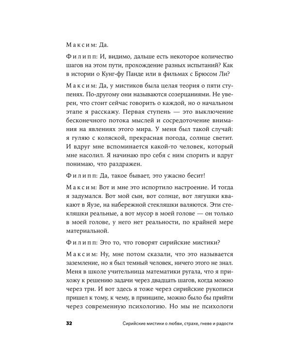 Сирийские мистики о любви, страхе, гневе и радости