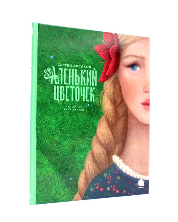 Аленький цветочек и другие сказки про чудеса (комплект из 3-х книг)