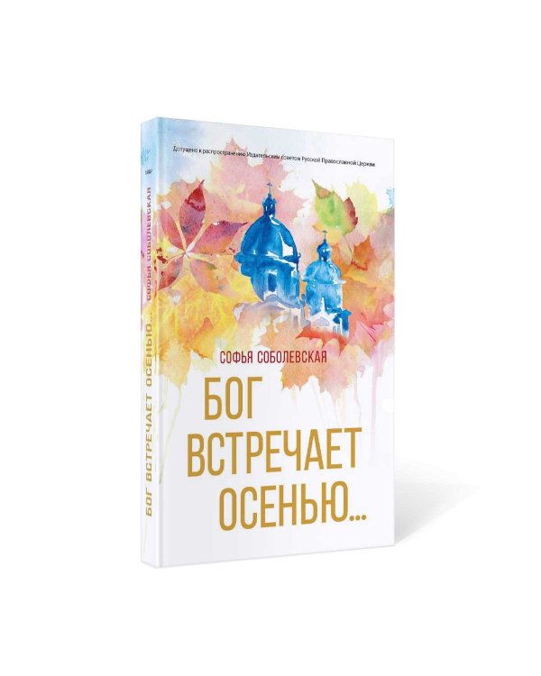 Бог встречает осенью