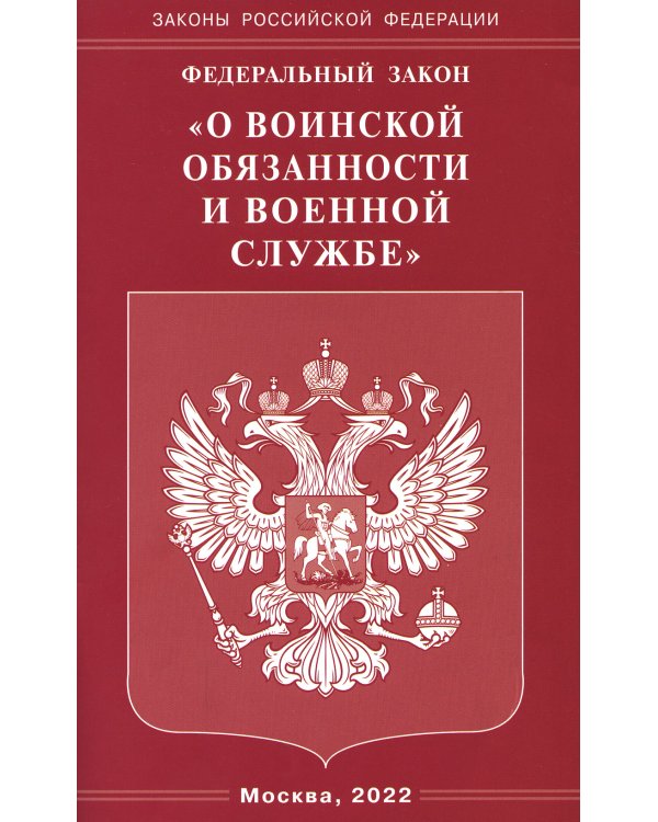 ФЗ "О воинской обязанности и военной службе"