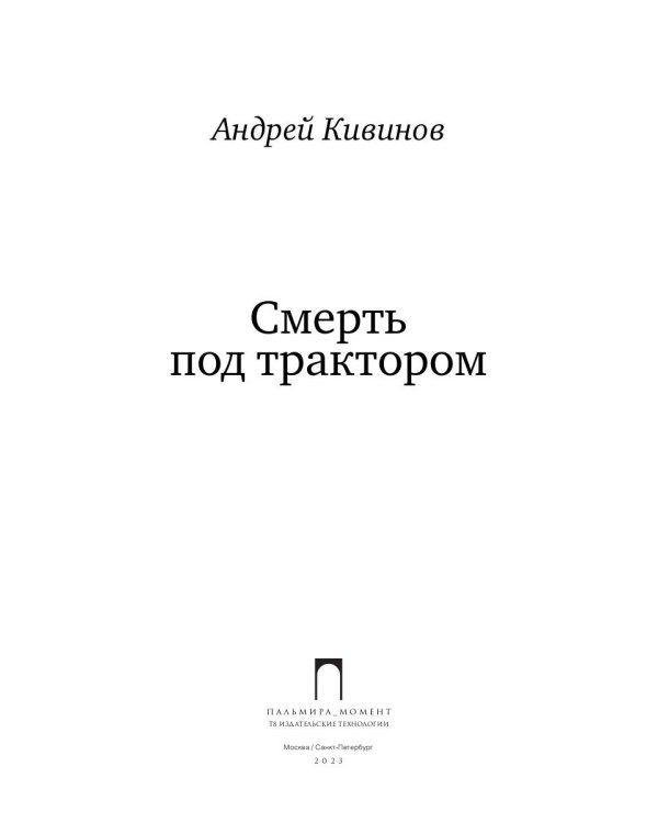Смерть под трактором: сборник