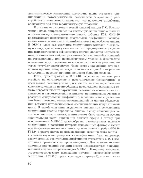 Психотерапия сексуальных дисфункций и супружеских дисгармоний