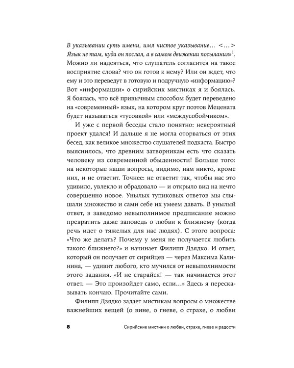 Сирийские мистики о любви, страхе, гневе и радости