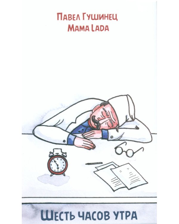 Шесть часов утра