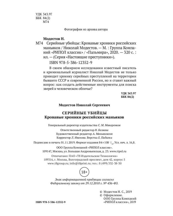 Серийные убийцы: Кровавые хроники российских маньяков