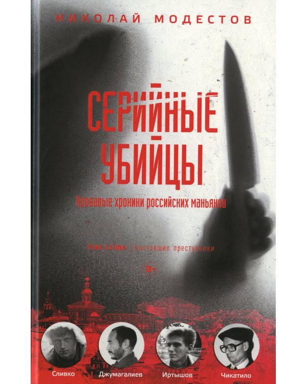 Серийные убийцы: Кровавые хроники российских маньяков