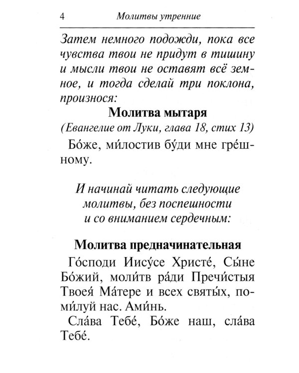 Молитвослов: крупным шрифтом