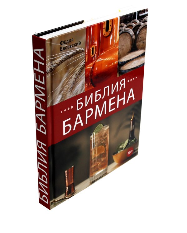 Библия бармена + Учебник бармена (комплект из 2-х книг)