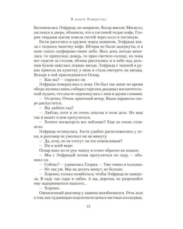 В канун Рождества: роман