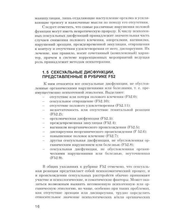 Психотерапия сексуальных дисфункций и супружеских дисгармоний