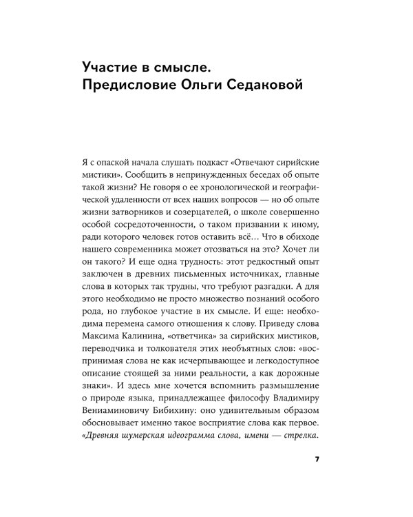 Сирийские мистики о любви, страхе, гневе и радости
