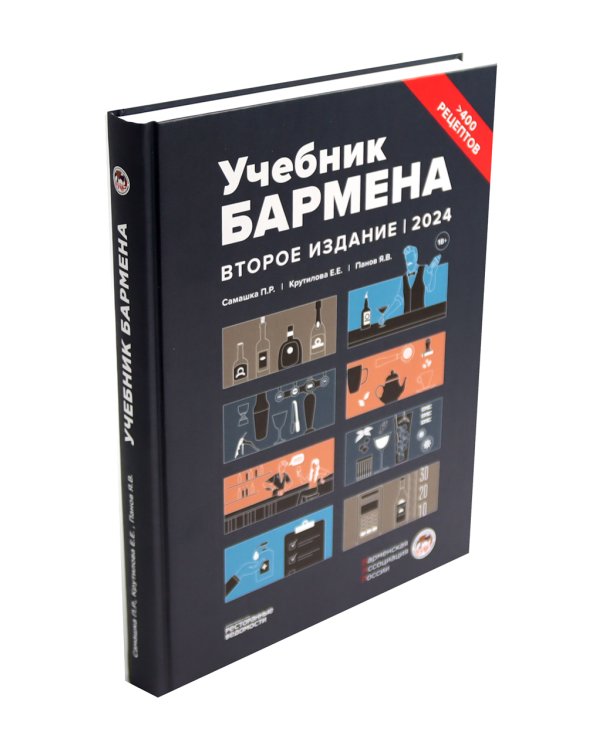 Библия бармена + Учебник бармена (комплект из 2-х книг)