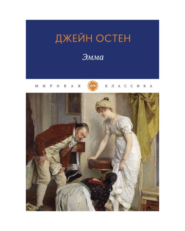 Эмма: роман