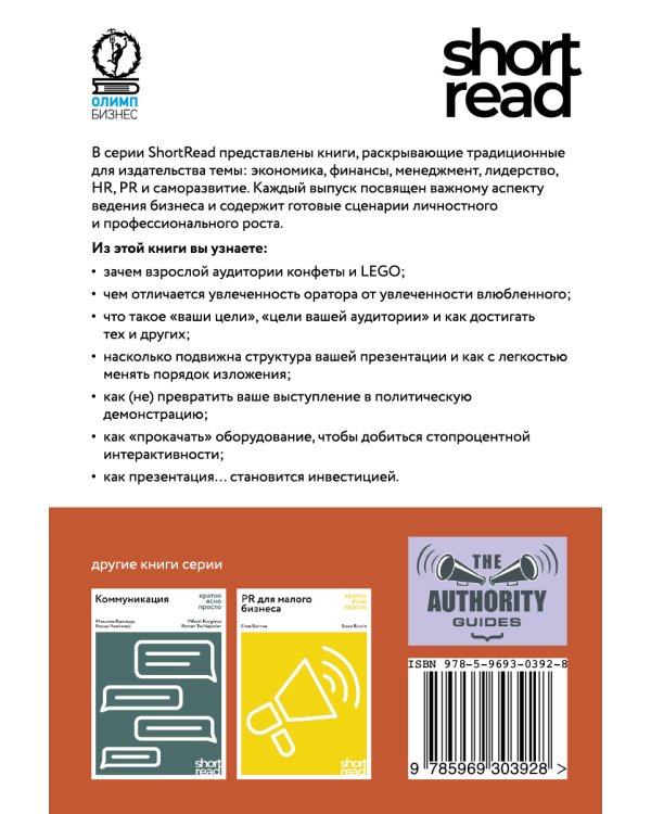 Выступления и презентации: кратко, ясно, просто. (ShortRead)