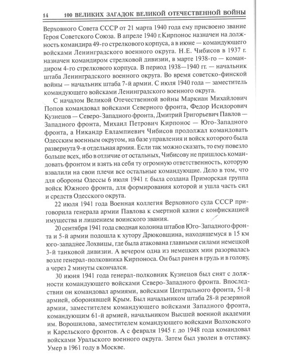 100 великих загадок Великой Отечественной войны