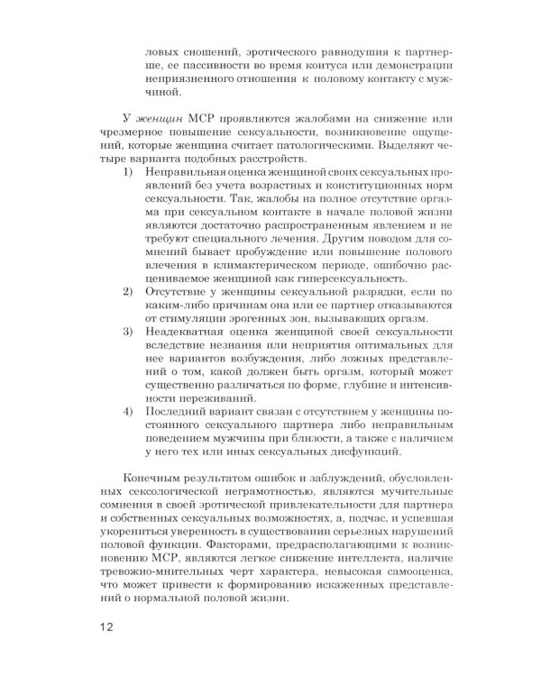 Психотерапия сексуальных дисфункций и супружеских дисгармоний