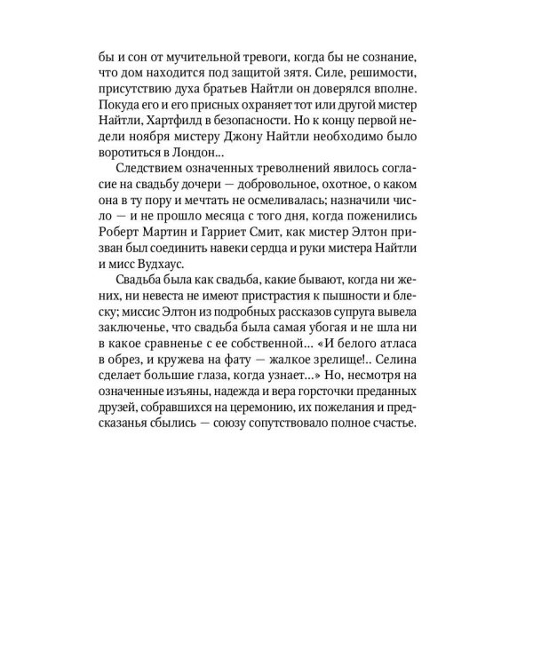 Эмма: роман