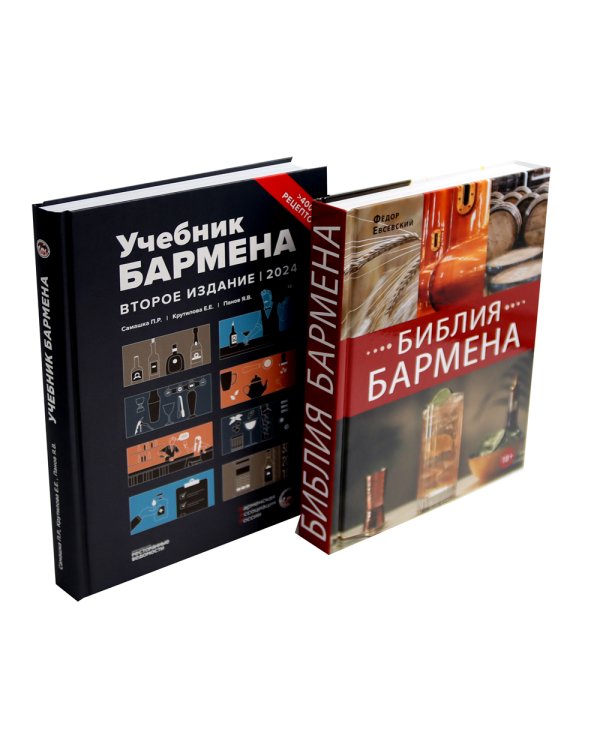 Библия бармена + Учебник бармена (комплект из 2-х книг)