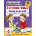 Русский язык. Мини-задания на все правила и орфограммы. 4 кл