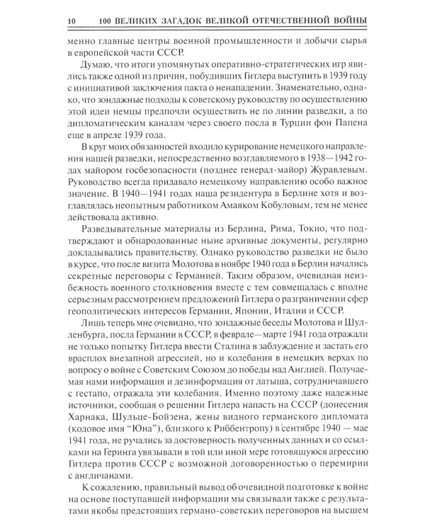 100 великих загадок Великой Отечественной войны