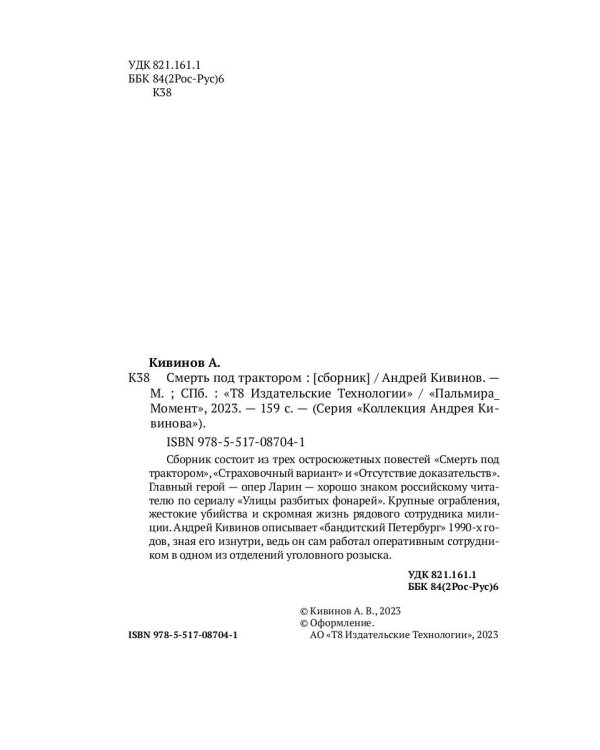 Смерть под трактором: сборник
