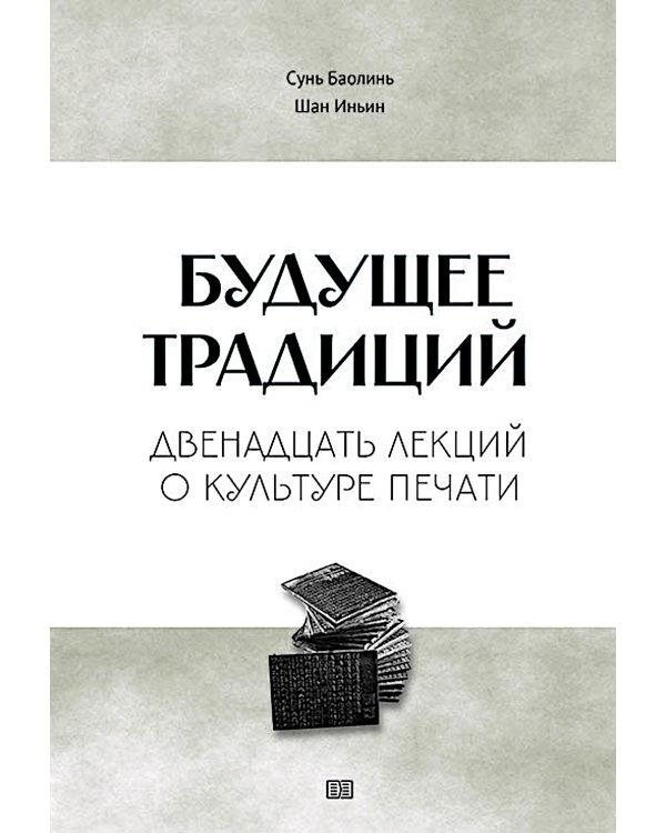 Будущее традиций: двенадцать лекций о культуре печати