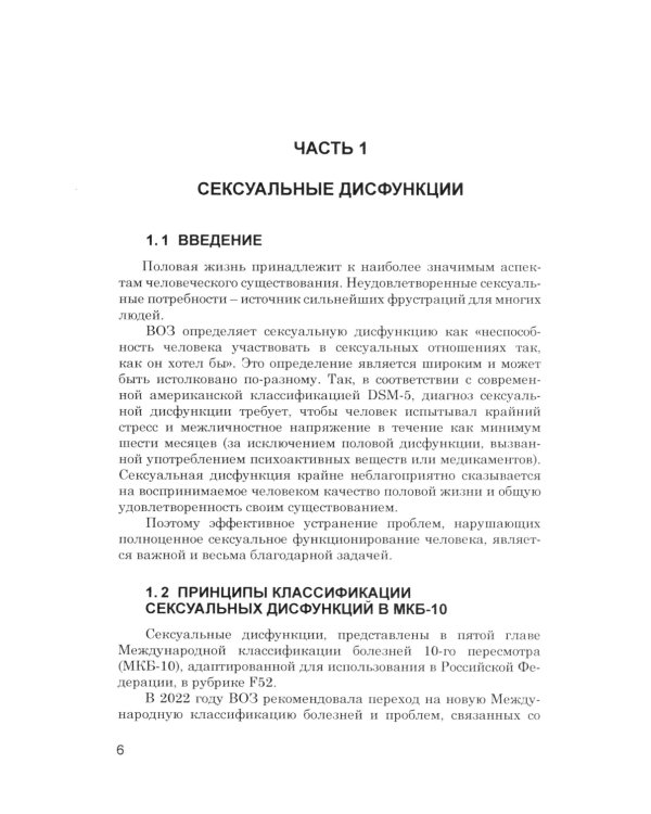 Психотерапия сексуальных дисфункций и супружеских дисгармоний