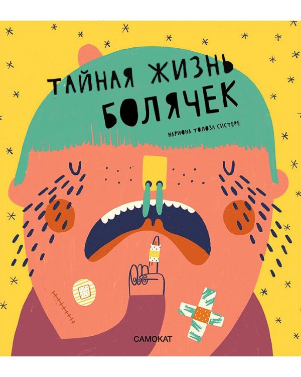 Тайная жизнь болячек