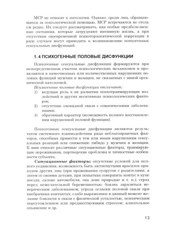 Психотерапия сексуальных дисфункций и супружеских дисгармоний