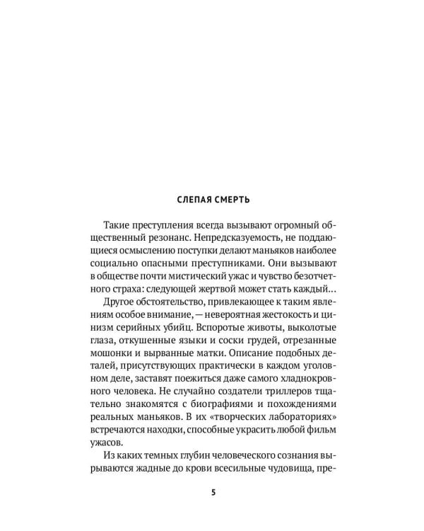 Серийные убийцы: Кровавые хроники российских маньяков