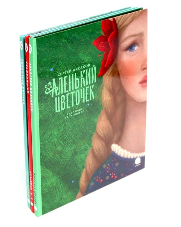 Аленький цветочек и другие сказки про чудеса (комплект из 3-х книг)