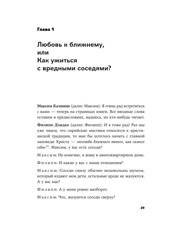Сирийские мистики о любви, страхе, гневе и радости