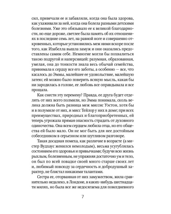 Эмма: роман