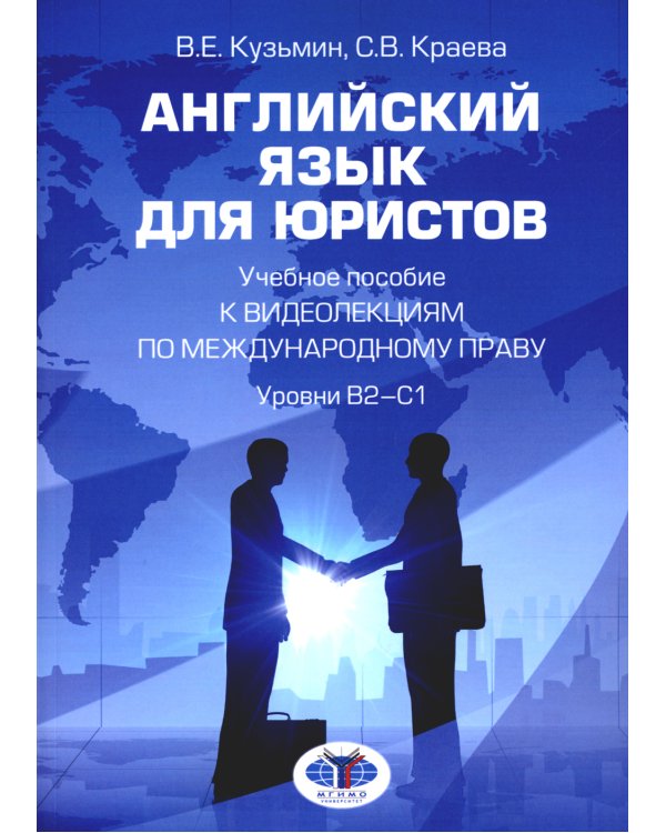 Английский язык для юристов: Учебное пособие к видеолекциям по международному праву. Уровни В2-С1