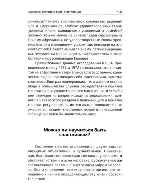 Наука счастья и формулы радости (комплект из 2 кн.)