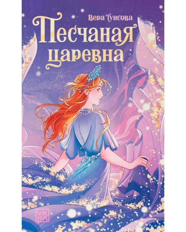 Песчаная царевна