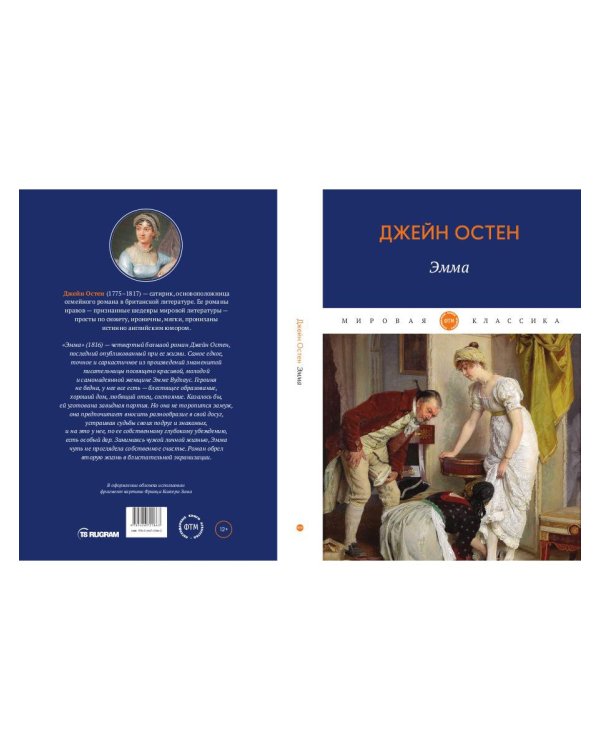 Эмма: роман