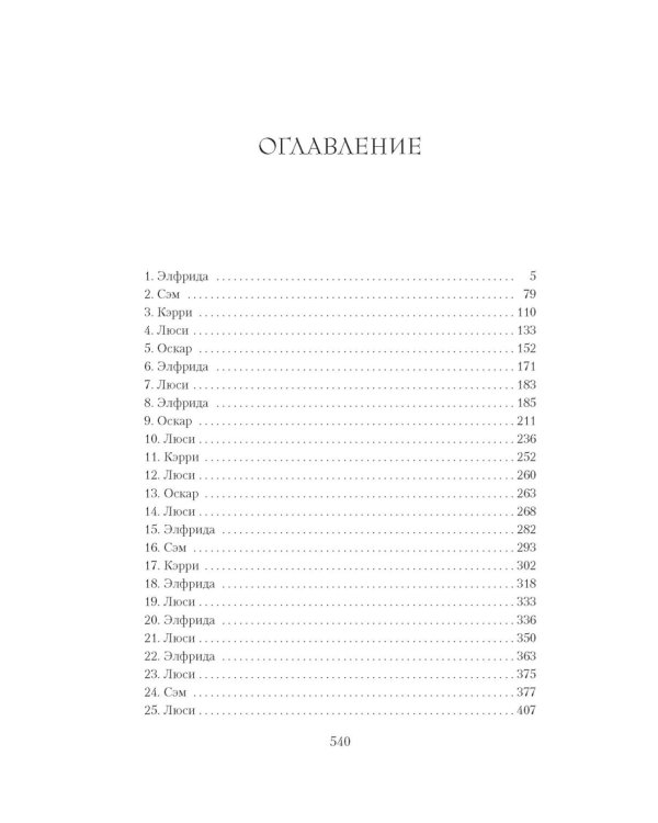 В канун Рождества: роман
