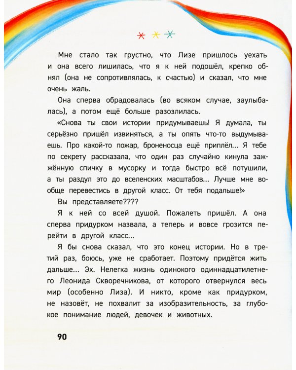 Множественные миры Лени Скворечникова