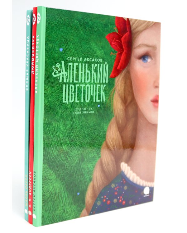 Аленький цветочек и другие сказки про чудеса (комплект из 3-х книг)