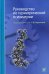 Руководство по гериатрической психиатрии